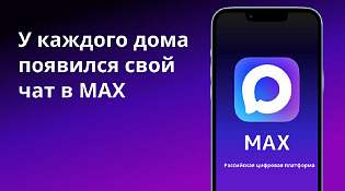 Присоединяйтесь к официальному чату вашего дома в MAX